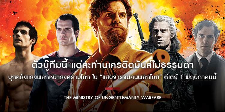 ตัวบู๊ทีมนี้ แต่ละท่านเครดิตมันส์ไม่ธรรมดา แล้วมาเดือดไปกับบทบาทที่เดือดที่สุดในชีวิตกับ “The Ministry of Ungentlemanly Warfare แสบจารชนคนพลิกโลก”